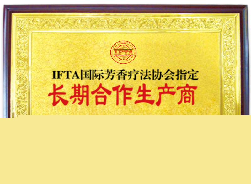 芳香疗法协会指定生产商