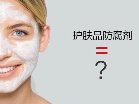 化妆品生产的防腐剂