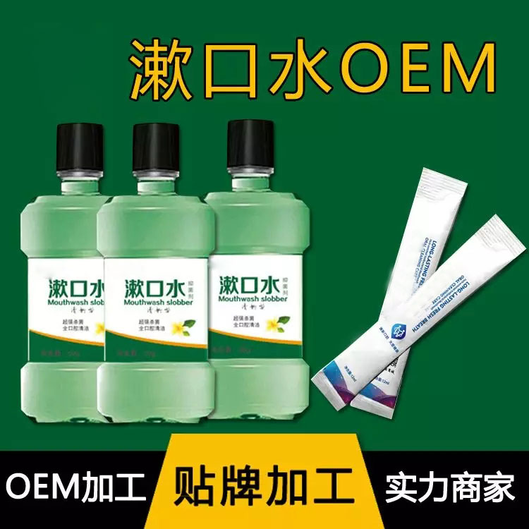 漱口水OEM/ODM代加工 抑菌漱口水OEM/ODM代加工贴牌