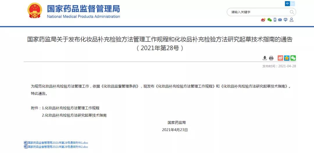 化妆品补充检验方法管理工作规程和化妆品补充检验方法研究起草技术指南的通告