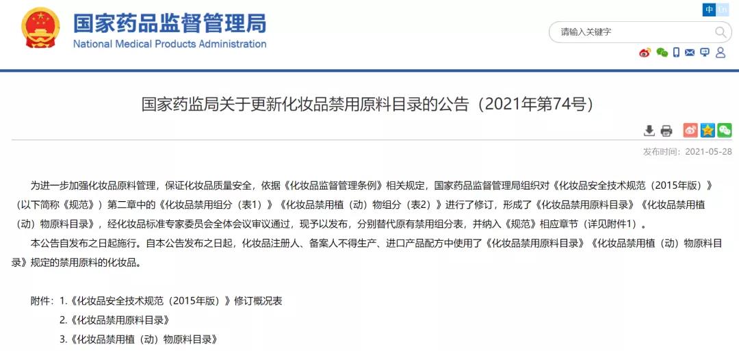 国家药监局关于更新化妆品禁用成分原料的公告