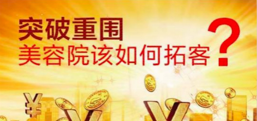 美容院如何拓客？美容院拓客方法有哪些？