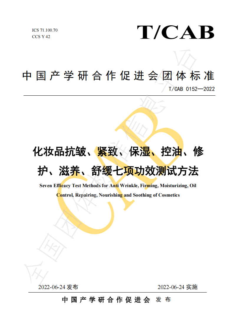 化妆品功效评测方法统一标准发布