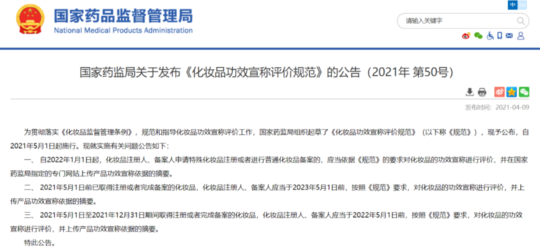 <<化妆品功效宣称评价规范》公告