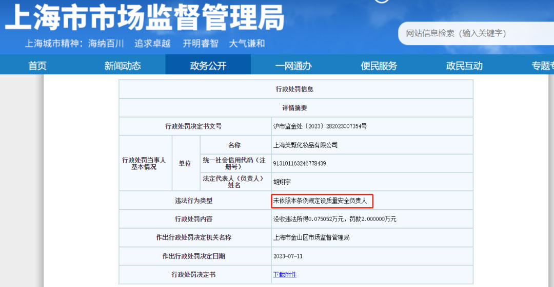 上海一家化妆品工厂因质量安全负责人空缺被罚！