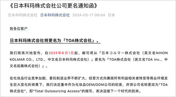 百年化妆品代工厂日本科玛更名“拓雅”！