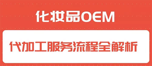 化妆品代加工合作流程是怎样的？