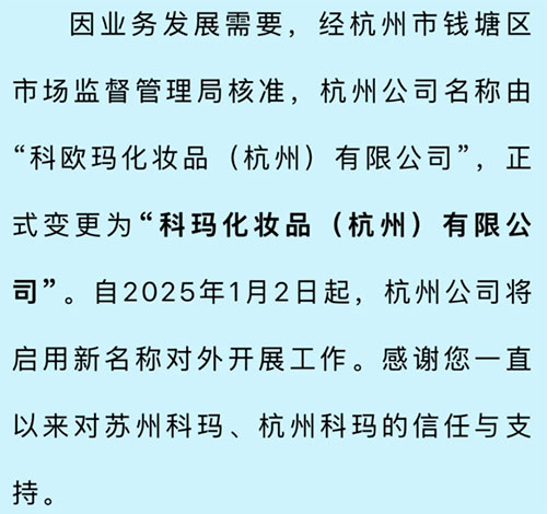 化妆品OEM企业科玛杭州分公司名称又更名了！