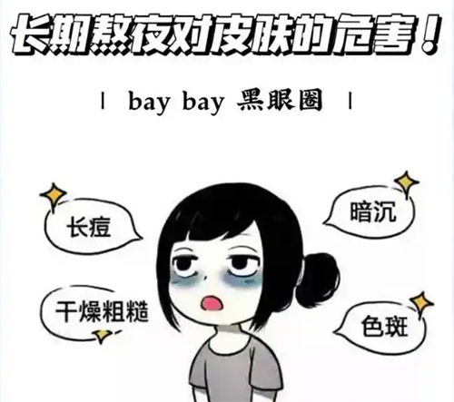 长期熬夜对肌肤的危害有哪些？