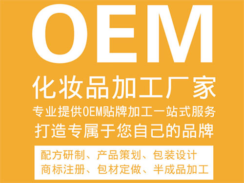 化妆品oem是什么意思？