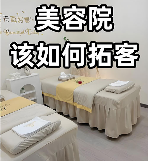 美容院春季应该怎样拓客？美容院拓客指南