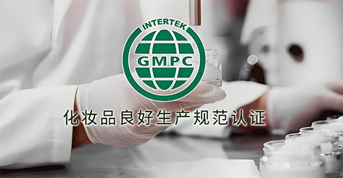 什么是GMPC认证？GMPC认证是什么意思？